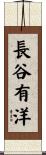長谷有洋 Scroll