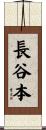 長谷本 Scroll