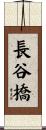 長谷橋 Scroll