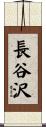 長谷沢 Scroll
