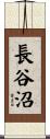 長谷沼 Scroll