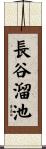 長谷溜池 Scroll