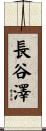 長谷澤 Scroll