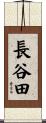 長谷田 Scroll