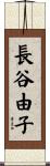 長谷由子 Scroll
