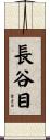 長谷目 Scroll