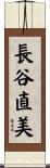 長谷直美 Scroll