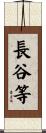 長谷等 Scroll