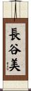 長谷美 Scroll