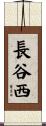長谷西 Scroll