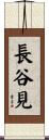 長谷見 Scroll