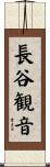 長谷観音 Scroll