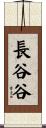 長谷谷 Scroll