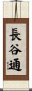 長谷通 Scroll