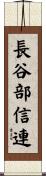 長谷部信連 Scroll