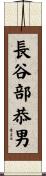 長谷部恭男 Scroll
