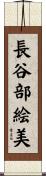 長谷部絵美 Scroll
