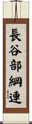 長谷部綱連 Scroll