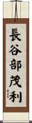 長谷部茂利 Scroll