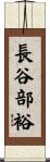長谷部裕 Scroll