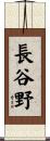 長谷野 Scroll