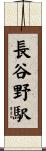 長谷野駅 Scroll