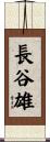 長谷雄 Scroll