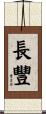 長豐 Scroll