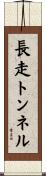 長走トンネル Scroll