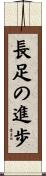 長足の進歩 Scroll
