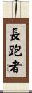 Distance Runner Scroll