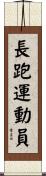 Distance Runner Scroll