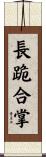 長跪合掌 Scroll