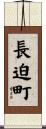 長迫町 Scroll