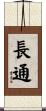 長通 Scroll