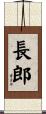 長郎 Scroll