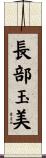 長部玉美 Scroll
