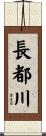 長都川 Scroll