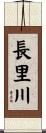 長里川 Scroll