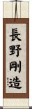 長野剛造 Scroll