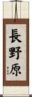 長野原 Scroll
