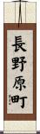 長野原町 Scroll