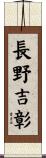 長野吉彰 Scroll