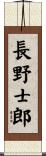 長野士郎 Scroll