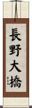 長野大橋 Scroll