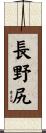 長野尻 Scroll