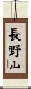 長野山 Scroll