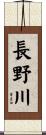 長野川 Scroll