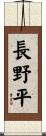 長野平 Scroll