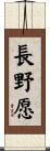 長野愿 Scroll